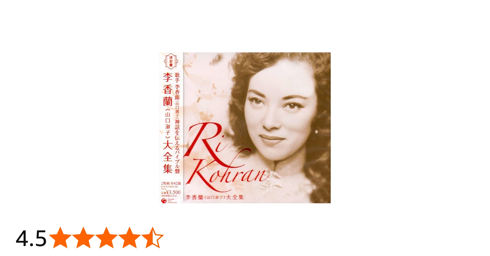 Amazon.co.jp: 決定盤 李香蘭(山口淑子)大全集: ミュージック