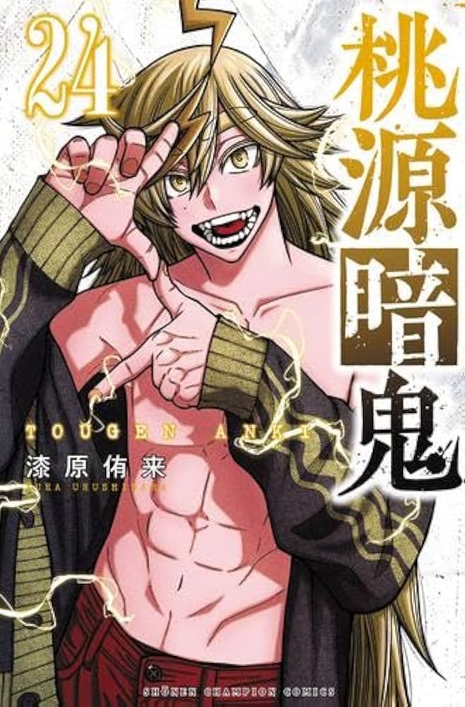 桃源暗鬼 コミック 1-24巻セット (秋田書店) |本 | 通販 | Amazon