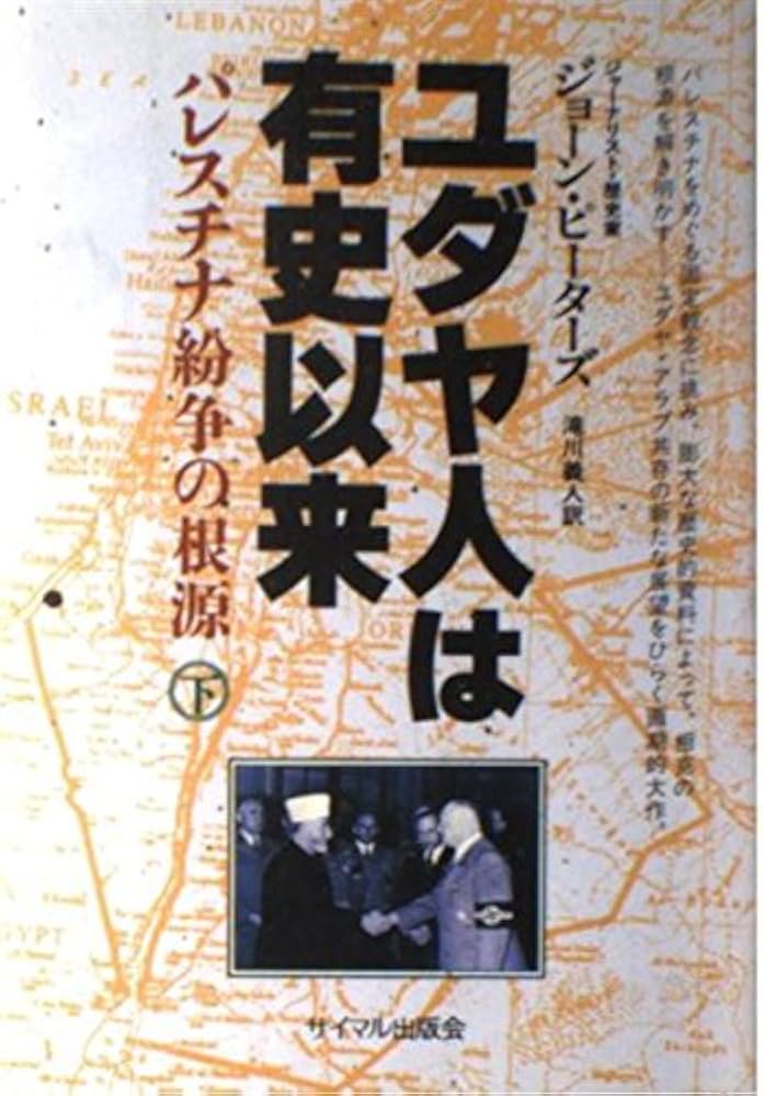 ユダヤ人は有史以来 下: パレスチナ紛争の根源 | ジョーン ピーターズ