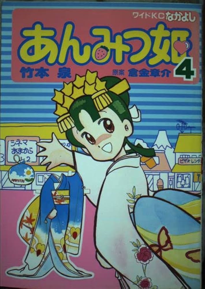 あんみつ姫 4 (なかよしワイドコミックス) | 竹本 泉, 倉金 章介 |本