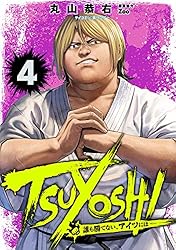 TSUYOSHI 誰も勝てないアイツには 20巻セット TSUYOSHI 誰も勝てない