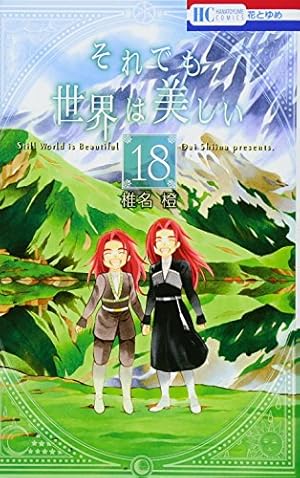 Amazon.co.jp: それでも世界は美しい 25 (花とゆめCOMICS) : 椎名 橙: 本