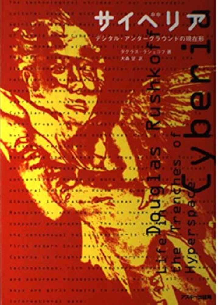 Amazon.co.jp: サイベリア: デジタル・アンダーグラウンドの現在形