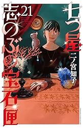 七つ屋志のぶの宝石匣（21） (Kissコミックス) | 二ノ宮知子