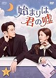 始まりは君の嘘 DVD-BOX1 9枚組 DVD ： 通販・価格比較 [最安値.com]