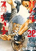 Amazon.co.jp: バトルスタディーズ 全巻