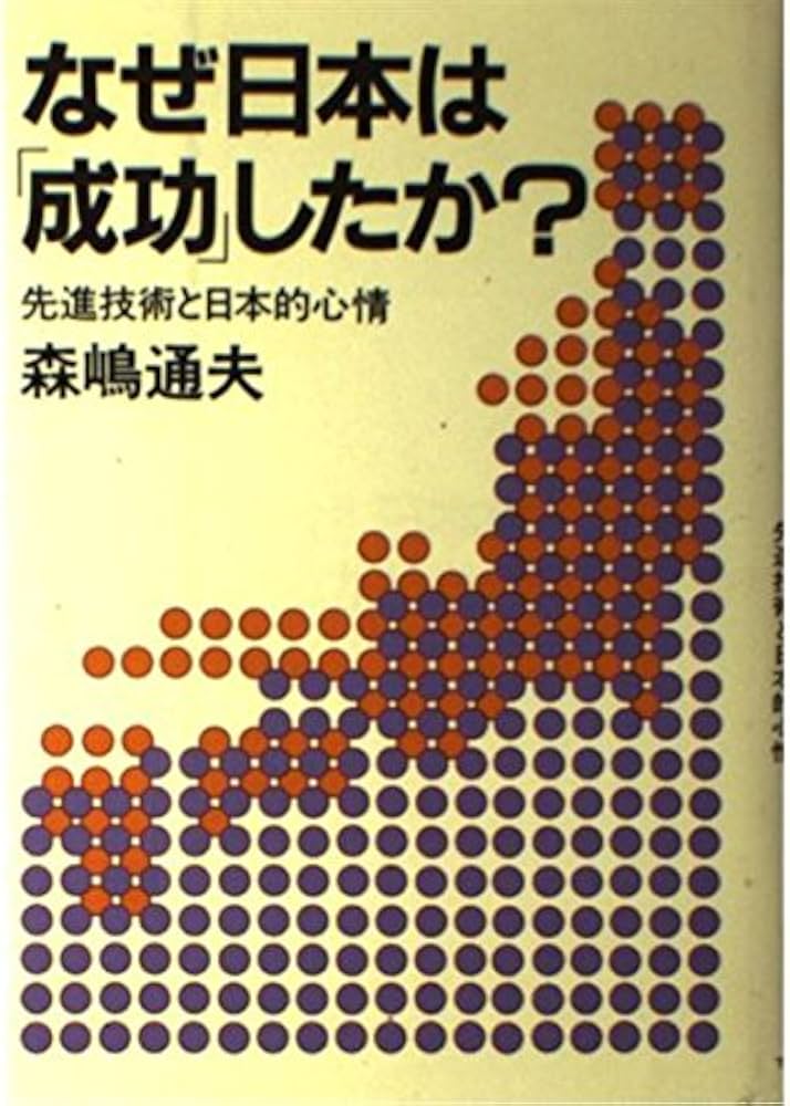 Amazon.co.jp: なぜ日本は「成功」したか?: 先進技術と日本的心情