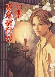 Amazon.co.jp: 百鬼夜行抄（31） (Nemuki+コミックス) eBook : 今 市子
