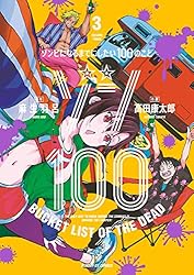ゾン100～ゾンビになるまでにしたい100のこと～（18） (サンデーGX