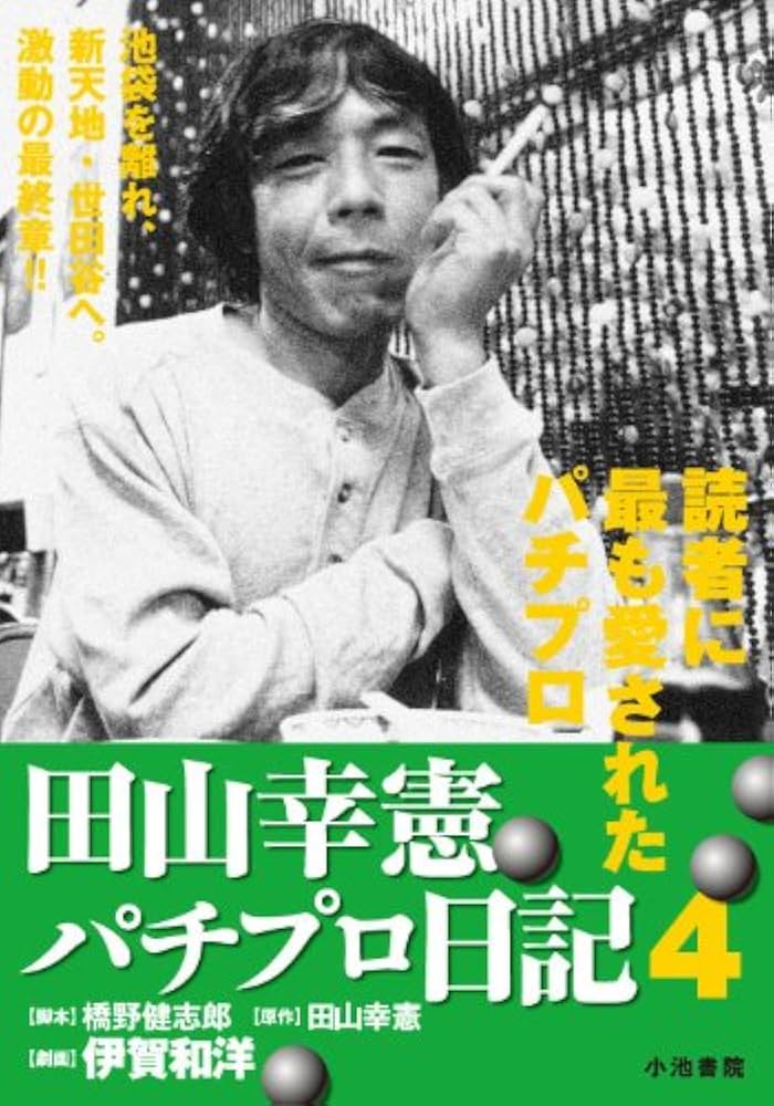 Amazon.co.jp: 田山幸憲パチプロ日記 4 (キングシリーズ 漫画スーパー