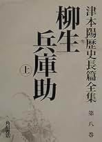 Amazon.co.jp: 津本 陽 - 全集・選書 / 文学・評論: 本