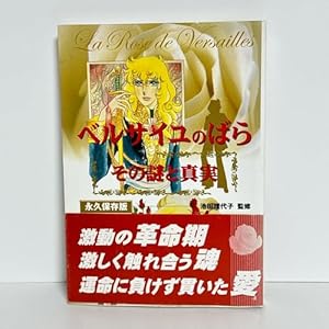 永遠の「ベルサイユのばら」 | 池田理代子プロダクション |本 | 通販