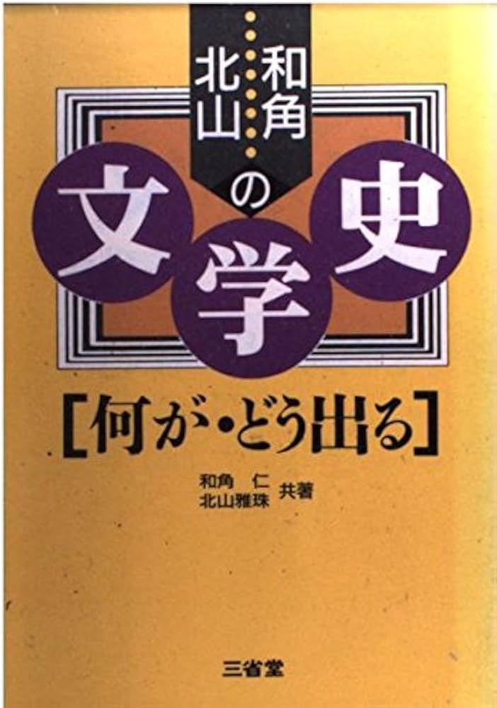 和角・北山の文学史 何が・どう出る |本 | 通販 | Amazon