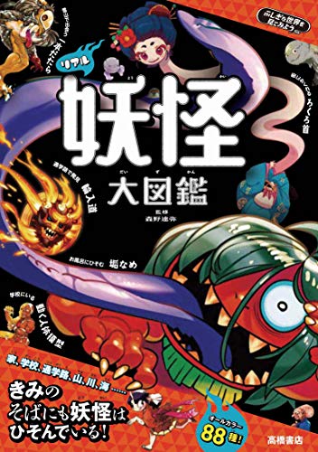 ふしぎな世界を見てみよう! リアル妖怪 大図鑑』｜感想・レビュー
