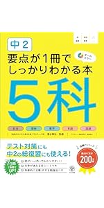 中2 要点が1冊でしっかりわかる本 5科 | 清水章弘 |本 | 通販 | Amazon
