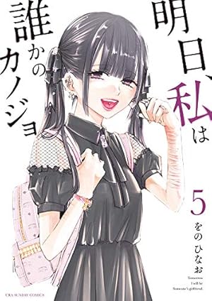 明日、私は誰かのカノジョ (10) (裏少年サンデーコミックス) | をの