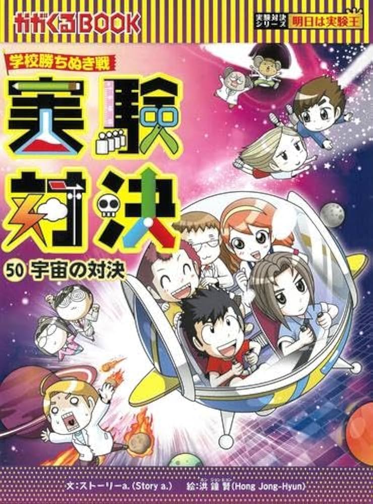 Amazon.co.jp: かがくるBOOK 実験対決シリーズ 全50冊セット (朝日新聞
