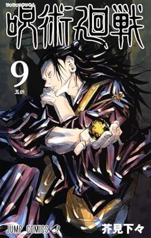 呪術廻戦 17 (ジャンプコミックス) | 芥見 下々 |本 | 通販 | Amazon