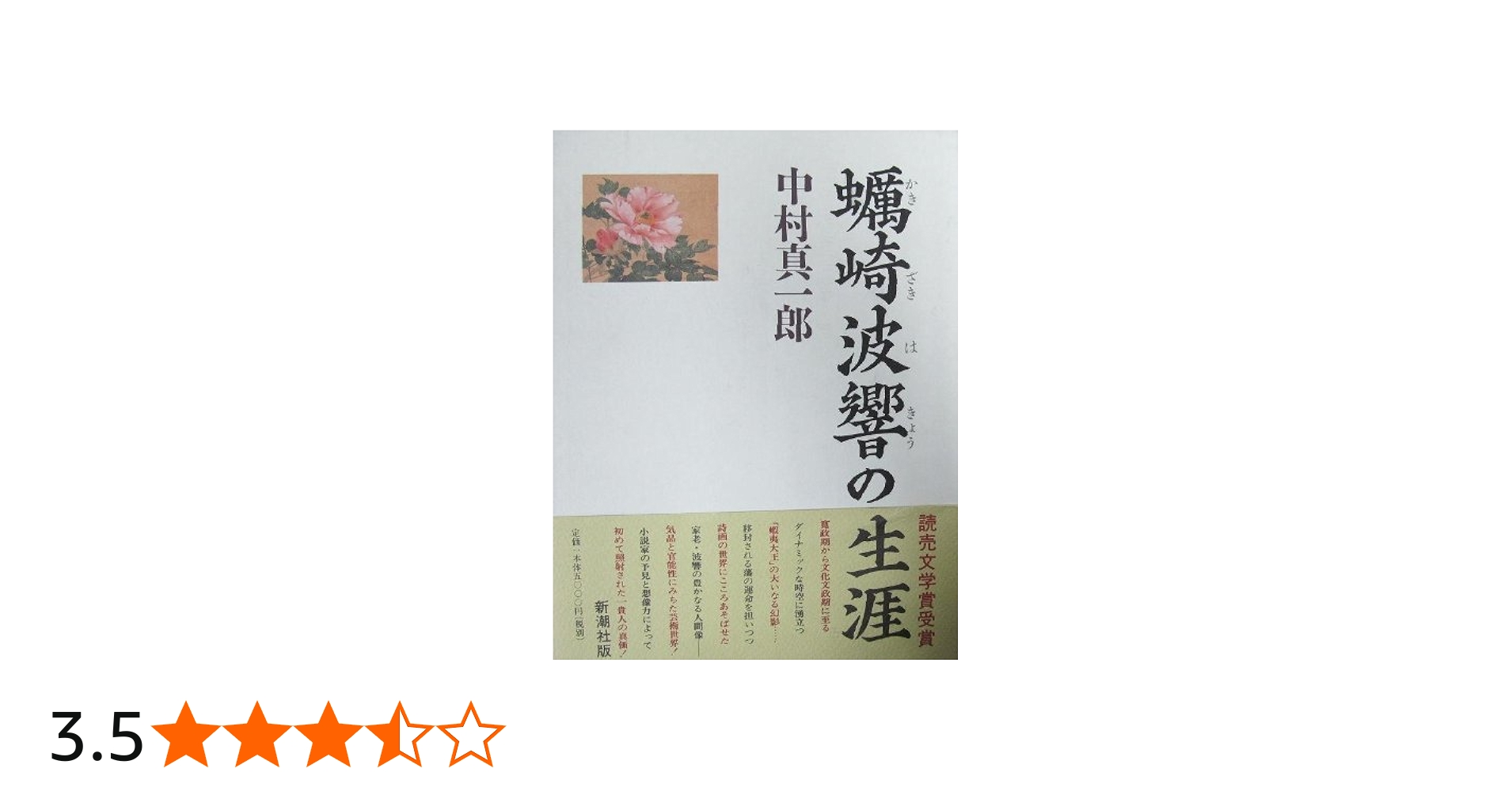 蛎崎波響の生涯 | 中村 真一郎 |本 | 通販 | Amazon
