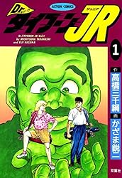 Dr.タイフーンJR ： 1 (アクションコミックス) | 高橋三千綱, かざま