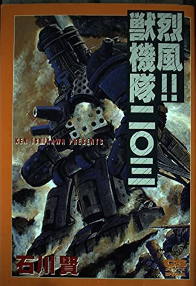 烈風!!獣機隊二〇三 (GSガイズ・スペシャル) | 石川 賢 |本 | 通販