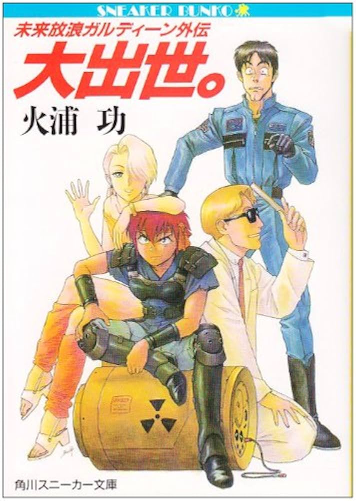 Amazon.co.jp: 大出世 (角川スニーカー文庫 58-3 未来放浪ガルディーン