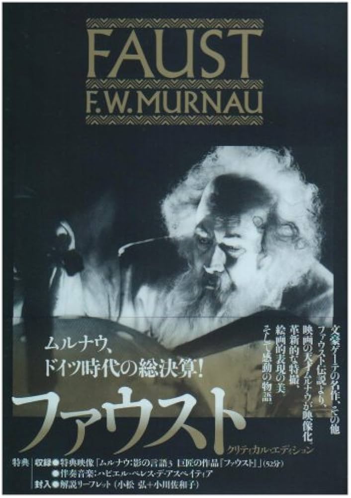 Amazon.co.jp: F.W.ムルナウ コレクション ファウスト クリティカル