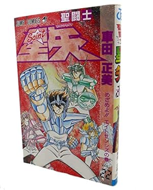 聖闘士星矢 VOL.22 めざめよエイトセンシズの巻 (ジャンプコミックス