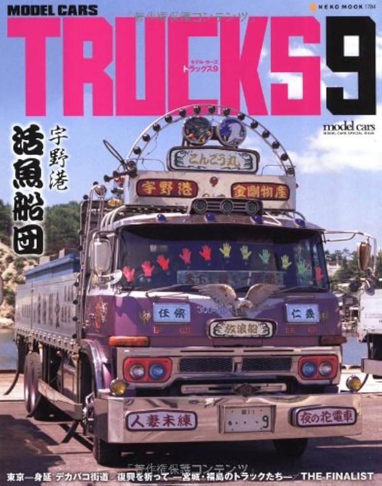 Amazon.co.jp: モデル・カーズトラックス 9 (NEKO MOOK 1784) : 本