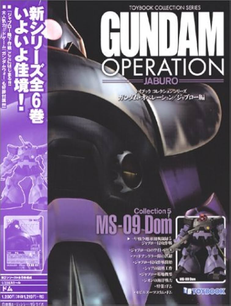 ガンダムオペレーション ジャブロー編5巻 (トイブックコレクション