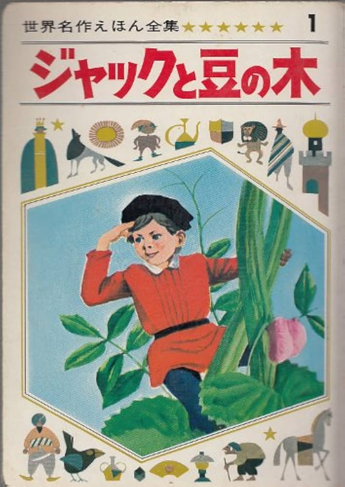 Amazon.co.jp: ジャックと豆の木 (昭和41年) (世界名作えほん全集〈1
