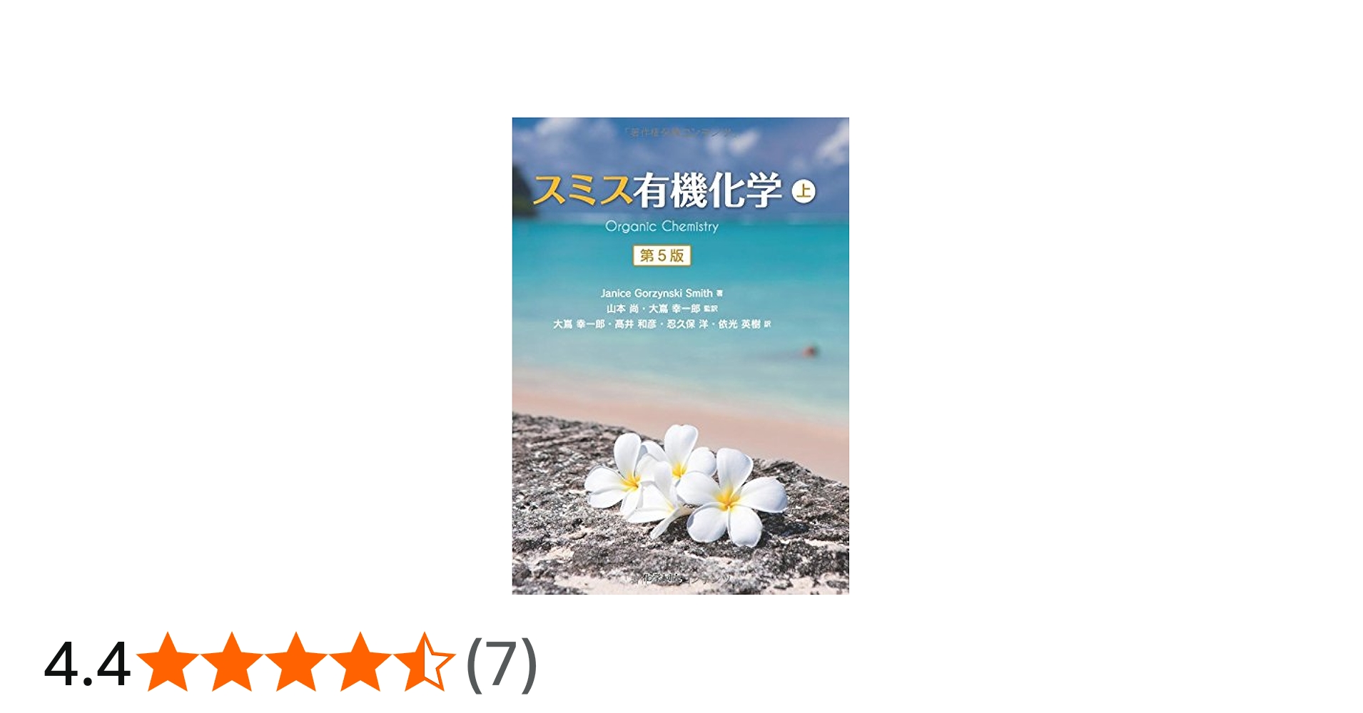 スミス有機化学 第5版(上) | Janice Gorzynski Smith, 山本 尚, 髙井