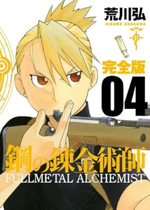 Amazon.co.jp: 鋼の錬金術師 完全版(5) (ガンガンコミックスデラックス