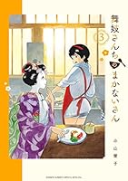 舞妓さんちのまかないさん (全30巻) Kindle版