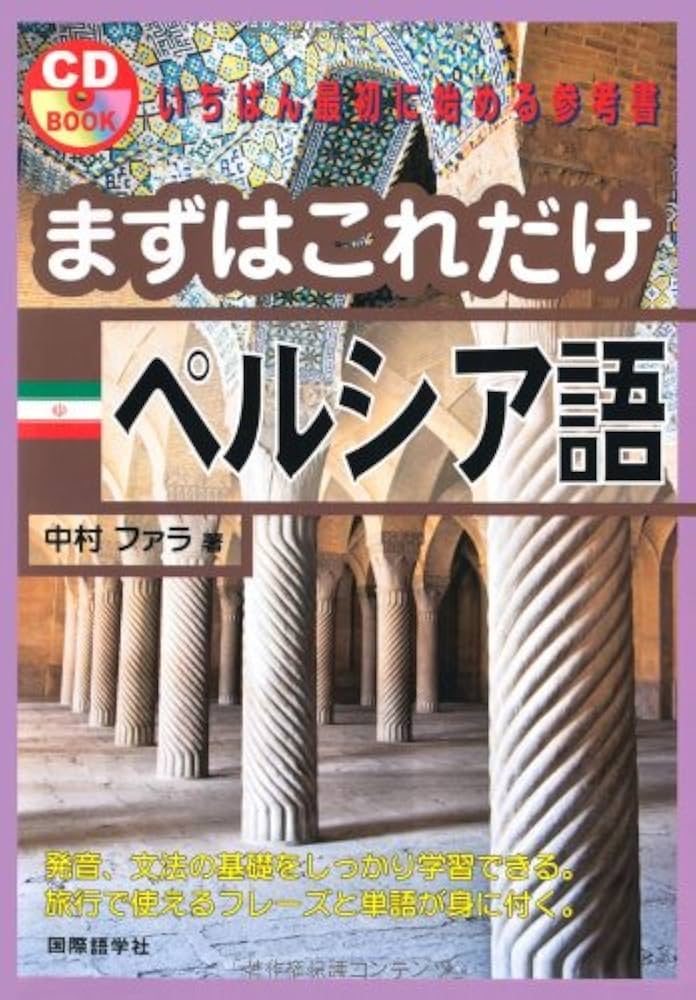 Amazon.co.jp: まずはこれだけペルシア語 (CDブック) : 中村 ファラ: 本