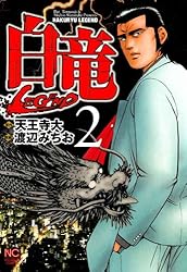 白竜-LEGEND- 35 | 天王寺大, 渡辺みちお | マンガ | Kindleストア