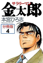 Amazon.co.jp: サラリーマン金太郎【分冊版】 89 eBook : 本宮ひろ志