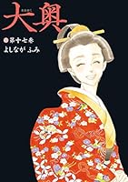 大奥 (全19巻) Kindle版
