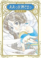 新装版 ああっ女神さまっ（1） (アフタヌーンコミックス) | 藤島康介