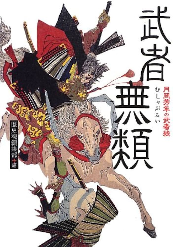 武者無類―月岡芳年の武者絵 | 歴史魂編集部 |本 | 通販 | Amazon