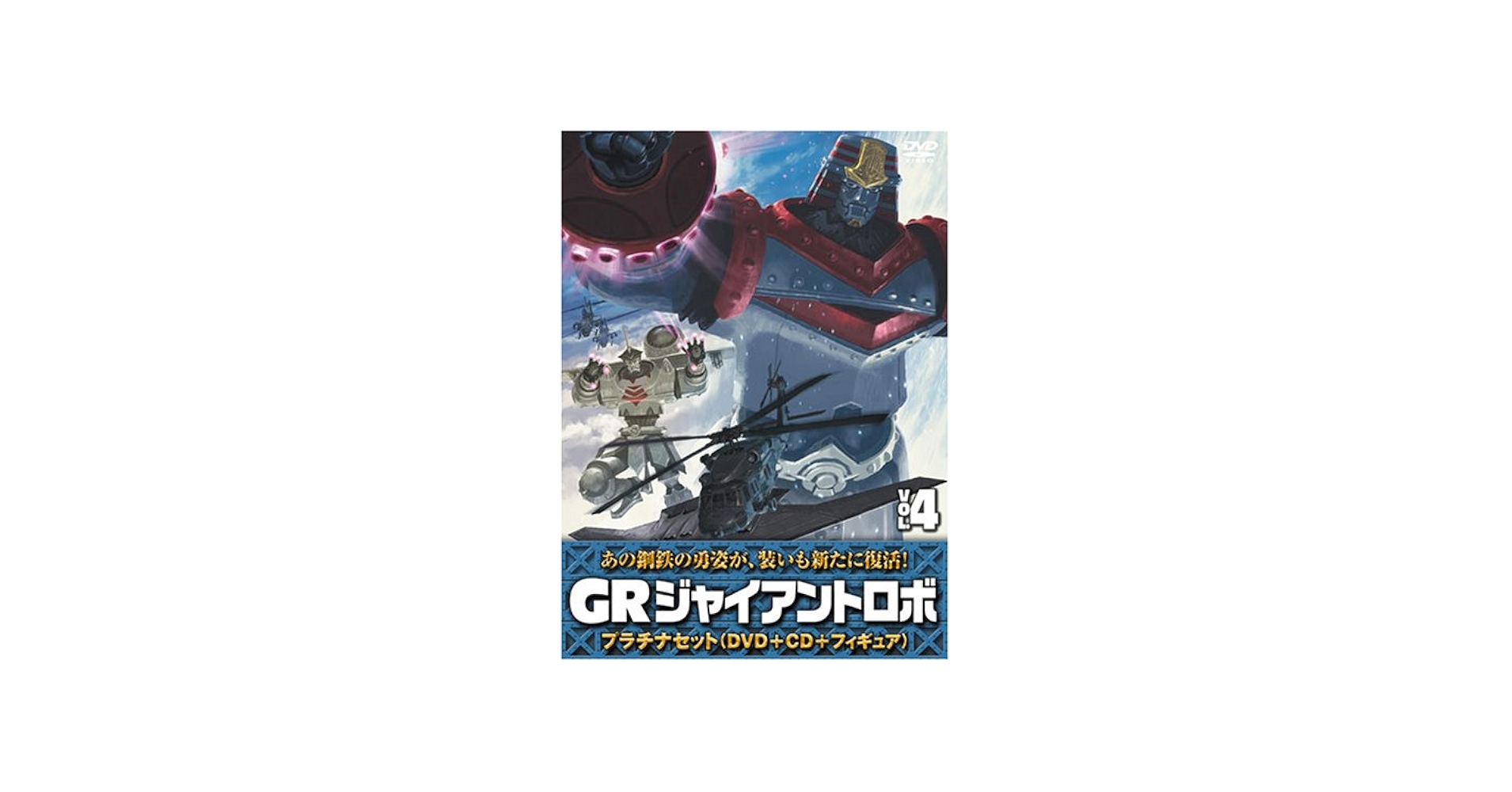 Amazon.co.jp: ジャイアントロボ 「GR-GIANT ROBO-」 プラチナセット