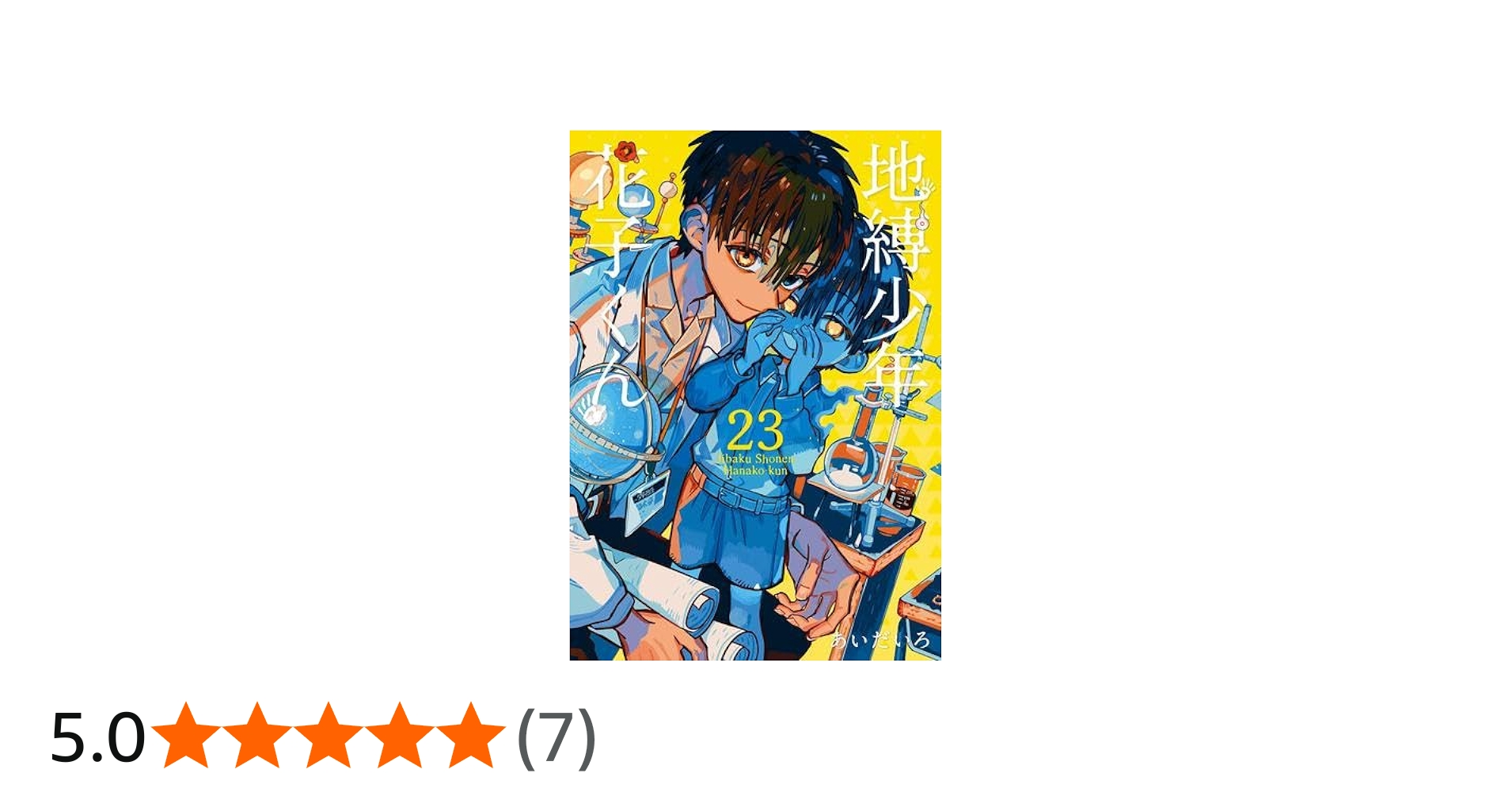 地縛少年花子くん 5,7〜23巻セット (18巻) 地縛少年 花子くん コミック