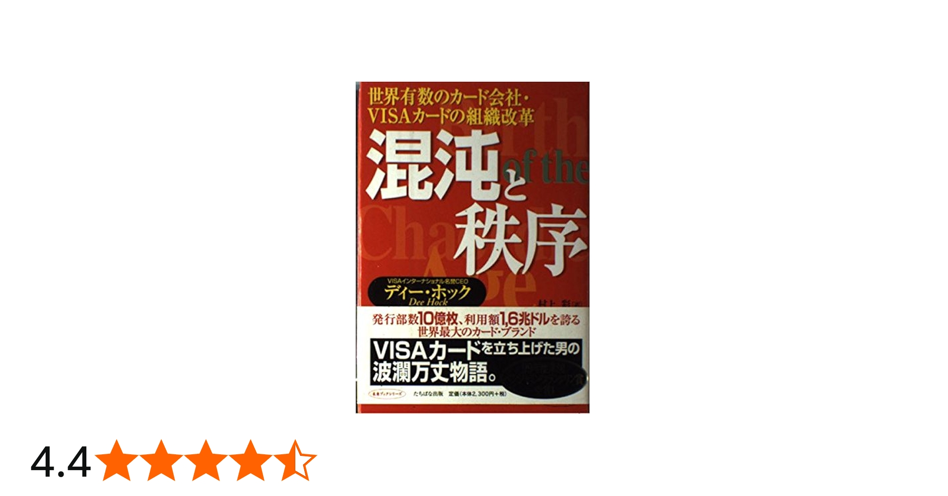 混沌と秩序: 世界有数のカ-ド会社・VISAカ-ドの組織改革 (未来ブック