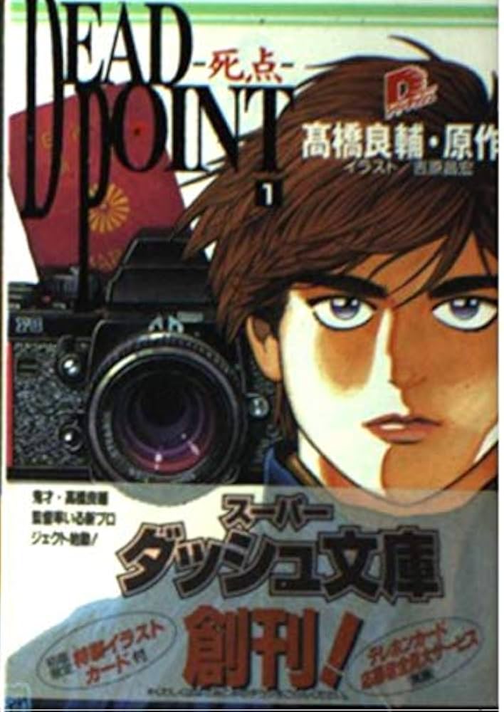 Amazon.co.jp: DEAD POINT-死点 1 (集英社スーパーダッシュ文庫 た 1-1