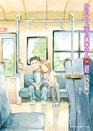 Amazon.co.jp: からかい上手の(元)高木さん (16) (ゲッサン少年