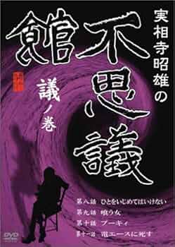 Amazon.co.jp: 実相寺昭雄の不思議館 議の巻 [DVD] : 常泉忠通, 真夏