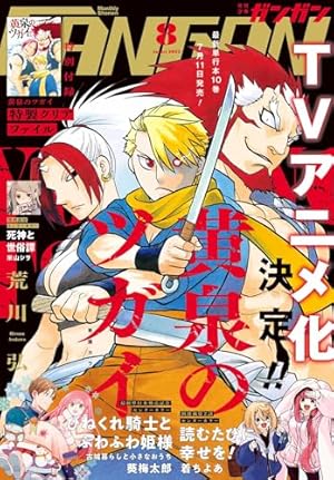 月刊少年ガンガン 2025年2月号 [雑誌] | スクウェア・エニックス, 中吉