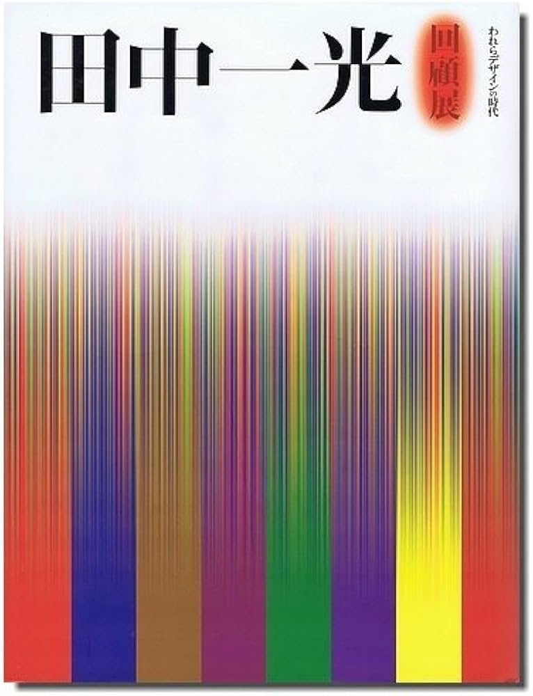 田中一光回顧展: われらデザインの時代 | 田中 一光, 東京都現代美術館