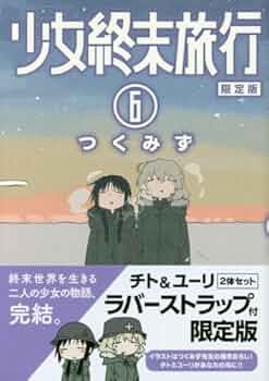 Amazon.co.jp: 少女終末旅行 6 【限定版 】 (BUNCH COMICS) : つくみず: 本