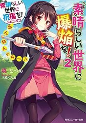 Amazon.co.jp: この素晴らしい世界に爆焔を！ 2 ゆんゆんのターン この